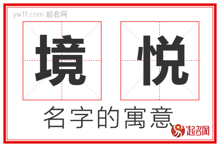 境悦的名字含义