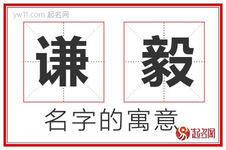 谦毅的名字含义