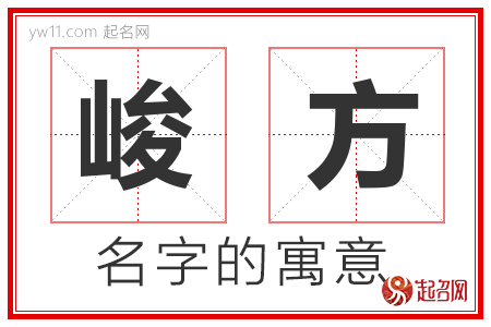 峻方的名字解释