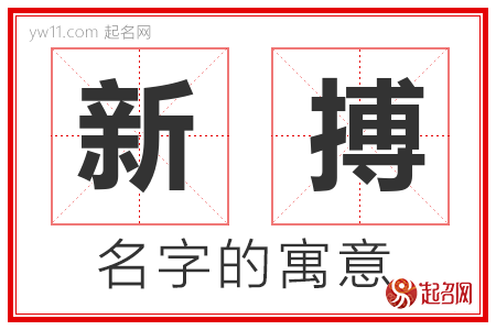 新搏的名字含义