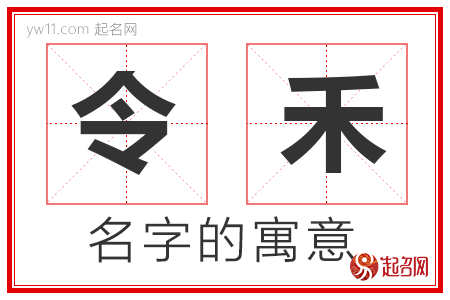 令禾的名字含义