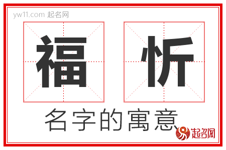 福忻的名字含义