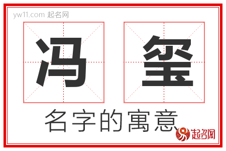 冯玺的名字含义