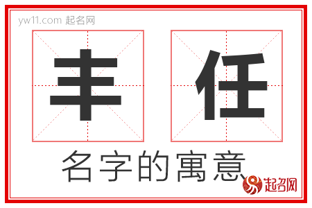 丰任的名字含义