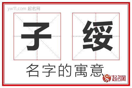 子绥的名字含义