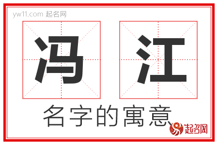 冯江的名字含义