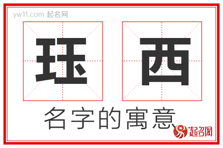 珏西的名字含义