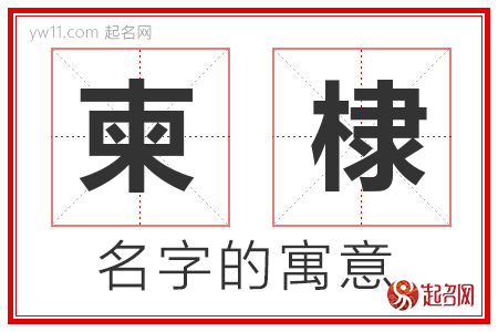 柬棣的名字含义