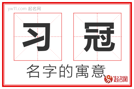 习冠的名字解释