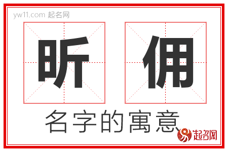 昕佣的名字寓意