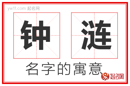 钟涟的名字含义