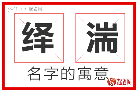 绎湍的名字含义