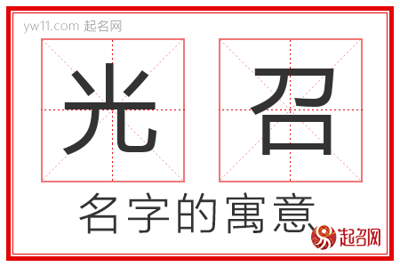 光召的名字含义