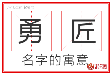 勇匠的名字含义