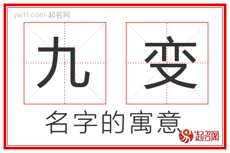 九变的名字含义