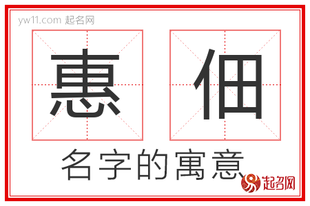 惠佃的名字含义