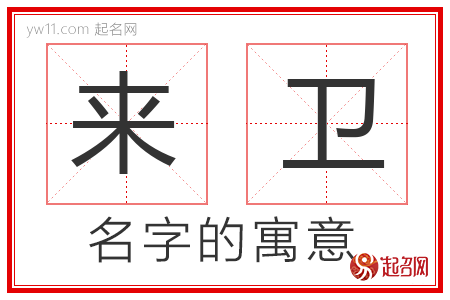 来卫的名字含义