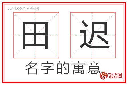 田迟的名字含义