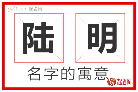 陆明的名字含义