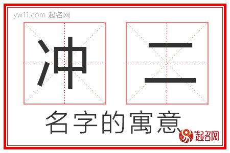 冲二的名字含义