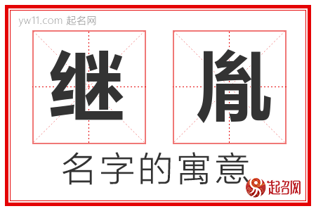 继胤的名字含义