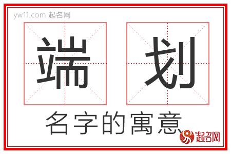 端划的名字含义