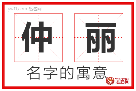 仲丽的名字解释