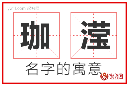 珈滢的名字含义