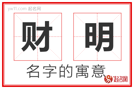 财明的名字含义