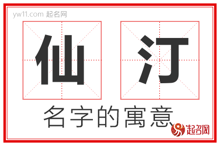 仙汀的名字含义