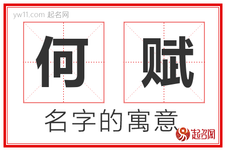 何赋的名字含义