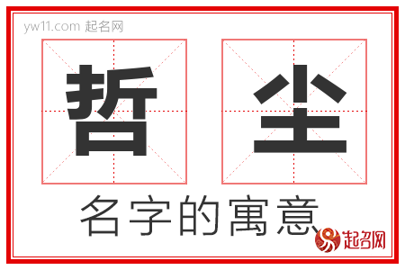 哲尘的名字含义