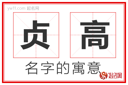 贞高的名字寓意