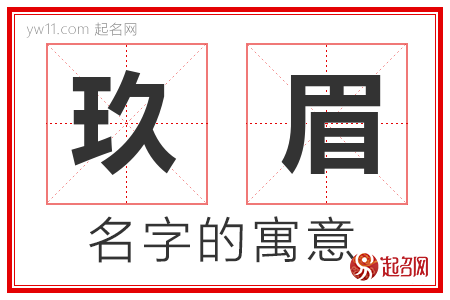 玖眉的名字寓意