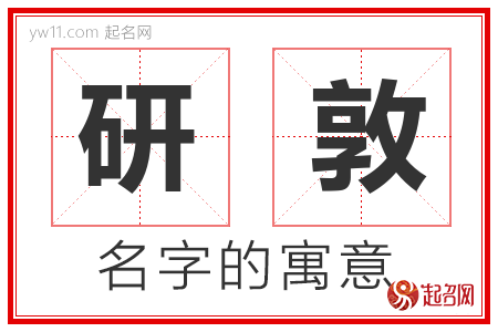 研敦的名字含义