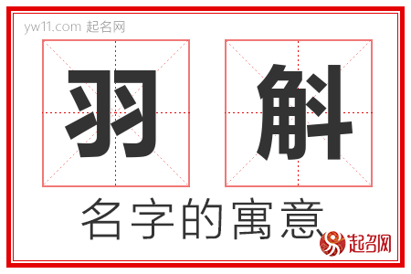 羽斛的名字含义