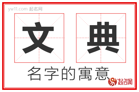 文典的名字寓意