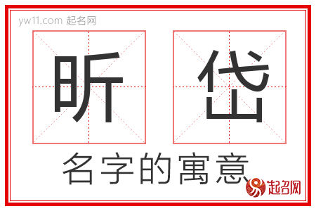 昕岱的名字含义