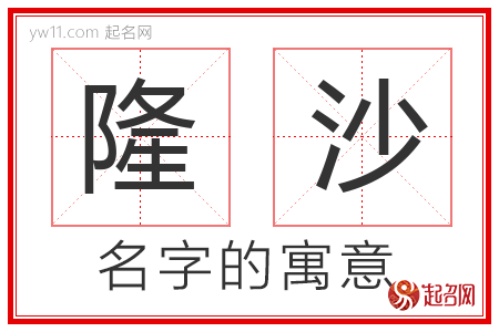 隆沙的名字含义