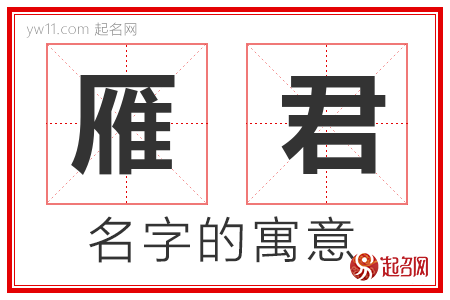 雁君的名字含义