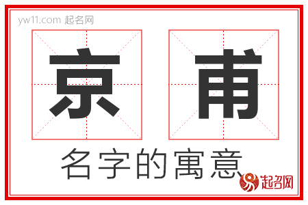 京甫的名字含义