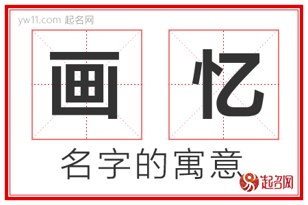 画忆的名字含义