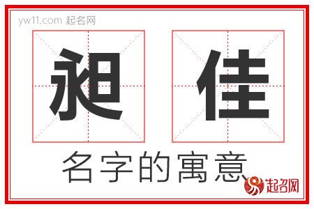 昶佳的名字含义