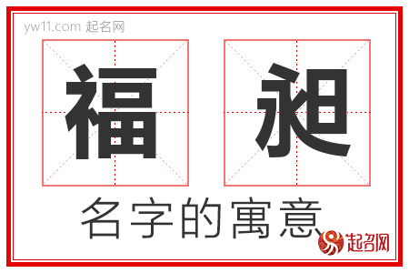 福昶的名字含义