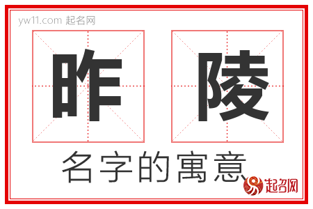 昨陵的名字含义