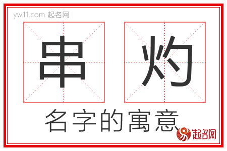 串灼的名字含义