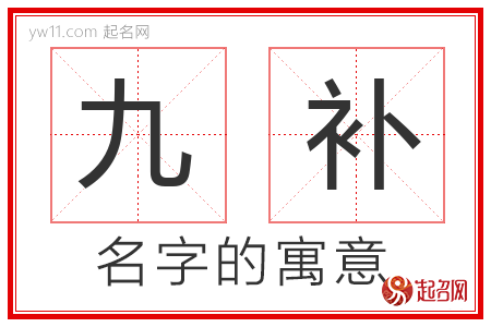 九补的名字解释