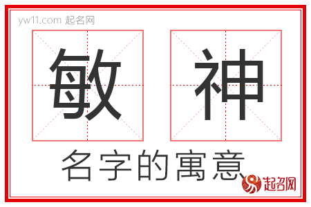 敏神的名字含义