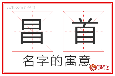 昌首的名字解释