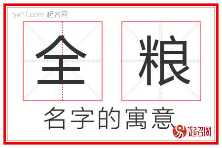 全粮的名字含义